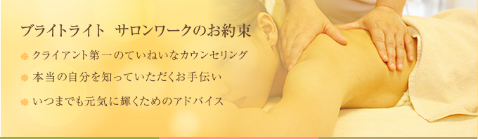 ブライトライト　サロンワークのお約束