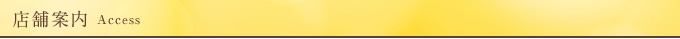 店舗案内