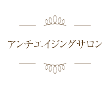 アンチエイジングサロン