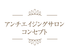 アンチエイジングサロンコンセプト