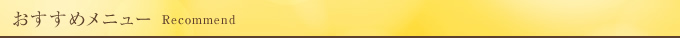 お薦めメニュー