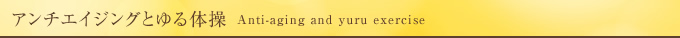 アンチエイジングとゆる体操