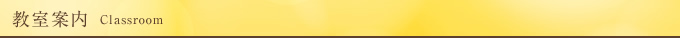 教室案内