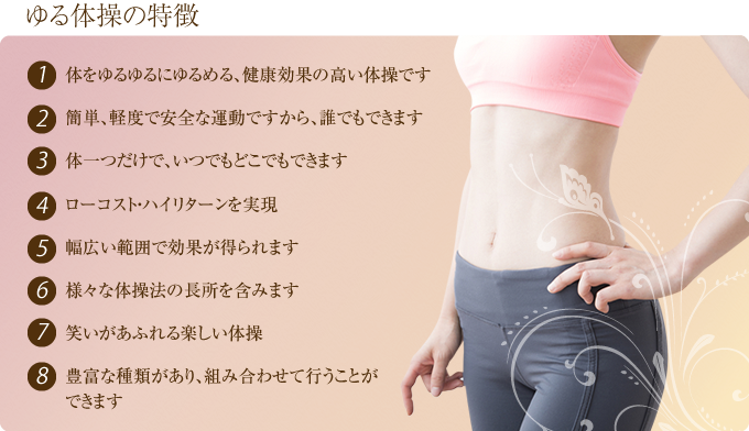 ゆる体操の特徴