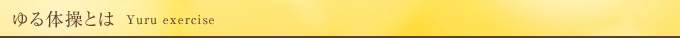 ゆる体操とは