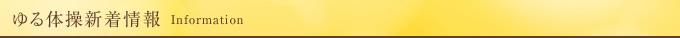 ゆる体操新着情報