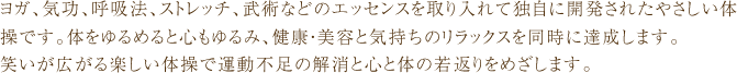 ゆる体操の説明