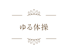 ゆる体操