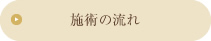 施術の流れ