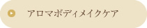 アロマボディメイクケア