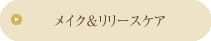 ボディメイク＆リリースコース