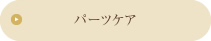 パーツケア