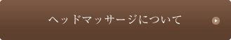 ヘッドマッサージについて
