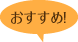 おすすめ！