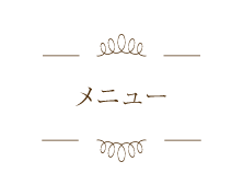 メニュー