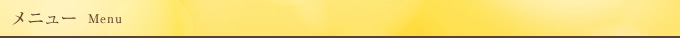 メニュー