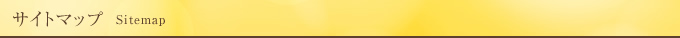 サイトマップ